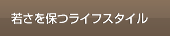 若さを保つライフスタイル